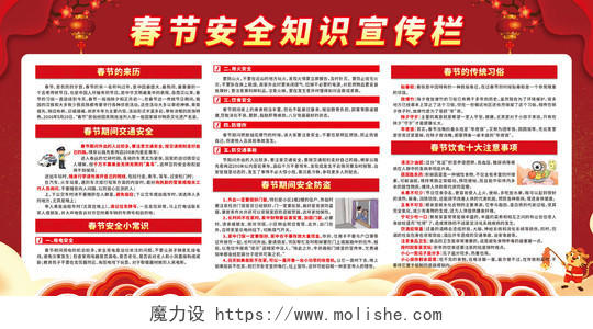 红色卡通春节安全知识宣传栏春节宣传栏